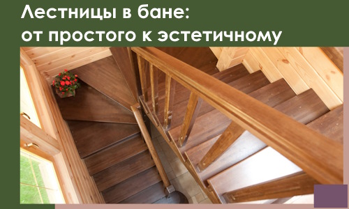 Лестницы в бане Калуге: от простого к эстетичному в 2026 г.